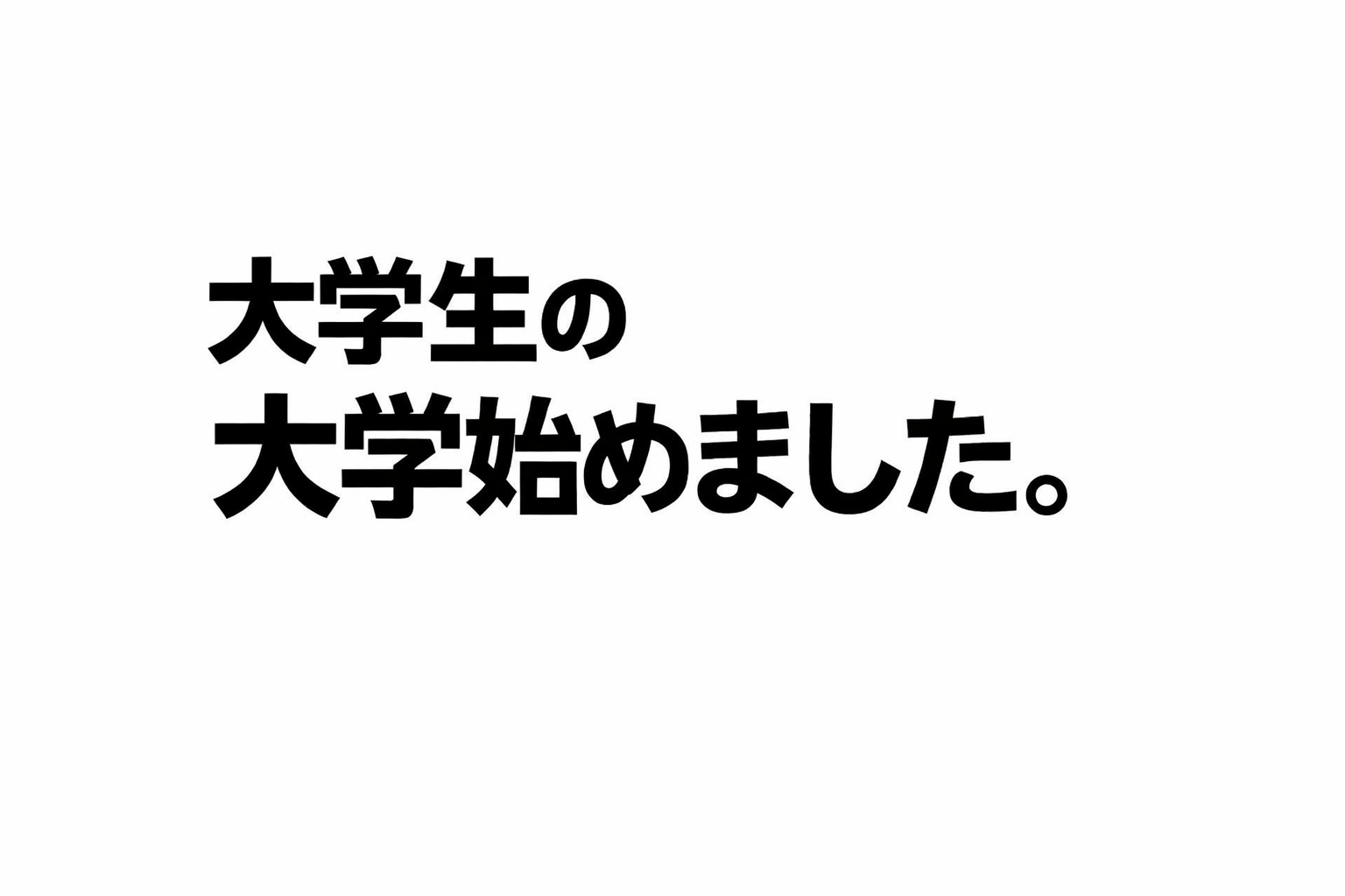 大学生の大学生による大学生のためのブログ